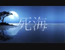 死海　-sikai-　歌唱：V_flower