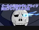 みんなとダンジョン探索【ぐーたら魔王のギルドライフ】実況プレイ第４９２回