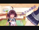 ことのはさんちの日常『六花さんの壁尻』編【えーあいぼいす劇場】