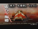 紅魔郷（東方）０５