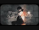 ワールド・ランプシェード [reunion] / 白石千行【歌ってみた】