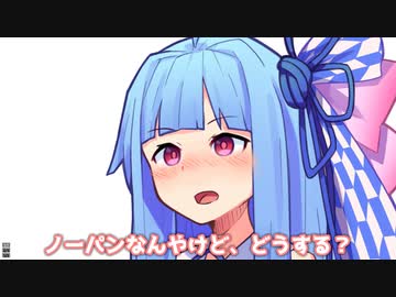 ノ一パンなんやけど、どうする？