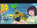 酔いどれドライバーセイカさん #489【マリオカート8DX】