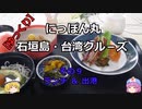 【ゆっくり】にっぽん丸 石垣島・台湾クル－ズ その９ランチ＆出港
