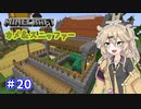 【Minecraft】全鍛冶型を求めて part20【VOICEVOX実況】