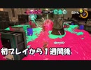 スプラトゥーンの成長記録　初プレイから1週間後