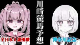 全日本2歳優駿＆神奈川記念予想