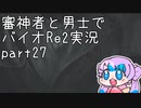 【刀剣乱舞偽実況】審神者と男士と感染した街　弐拾漆章