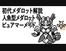 初代メダロット解説 人魚型メダロット ピュアマーメイド