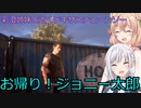 【The Texas Chain Saw Massacre】帰ってきたジョニ太郎（彩澄りりせ＆しゅお実況）