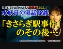 にっぽん怖笑良はなし「水妖日の実話怪談ーー『きさらぎ駅事件』のその後・・・」佐波優子 AJER2023.12.13(1)