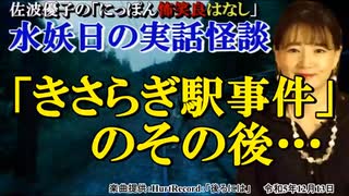 にっぽん怖笑良はなし「水妖日の実話怪談ーー『きさらぎ駅事件』のその後・・・」佐波優子 AJER2023.12.13(1)