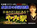 にっぽん怖笑良はなし「水妖日の実話怪談ー日本のどこかにある?やみ駅」佐波優子 AJER2023.12.13(2)