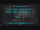 [Terminus: Zombie Survivors]絶望と白銀の大地を越えて　Part1[VOICEPEAK実況プレイ]