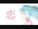 恋／彩世(ﾈｺﾁｬﾝP)feat.初音ミク【ボカロオリジナル曲】