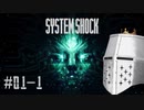 【System Shock】SFショッキングサバイバル #01-1 - 地獄SFの始まり【リメイク初見】