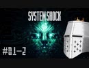 【System Shock】SFショッキングサバイバル #01-2 - 地獄SFの始まり【リメイク初見】