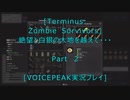 [Terminus: Zombie Survivors]絶望と白銀の大地を越えて　Part2[VOICEPEAK実況プレイ]