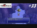 【実況】ファイナルファンタジーVIをやってみる Part33