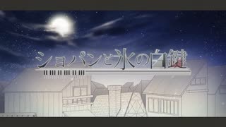 おじいてゃんが『 ショパンと氷の白鍵 』歌ってみました