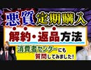 解約できない悪質な定期購入の『解約や返金方法』について解説