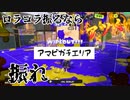 【スロースターター】ロラコラ振るならアツく振れ【尻上がり】