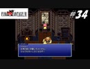 【実況】ファイナルファンタジーVIをやってみる Part34