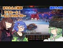 【WoT】きりたんと戦車りすたーと！　第五十六回　ELC EVEN90