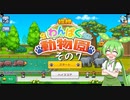 【探検わんぱく動物園】　ずんだもんの　どーぶつおーこく！　その７【ずんだもん実況プレイ】