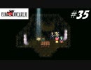 【実況】ファイナルファンタジーVIをやってみる Part35