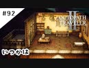 #92【記憶の断片を求めて】オクトパストラベラー２実況してみました