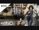 #93【記憶の断片を求めて】オクトパストラベラー２実況してみました
