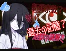 【ホラーゲーム】中国うさぎの僧侶日記3ページ目【VOICEVOX実況】