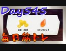【毎日投稿】ムキ・ムキ・ムキへの道！！！【RFA負荷23】#545