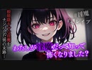 【ヤンデレASMR】陰キャな女子をナンパしたけど実は××だった…【メンヘラ・耳なめ・立体音響・男性向けシチュボ】