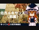 【ゆっくり解説】ゆっくり学ぶ西洋美術史～北方ルネサンス（前編）～