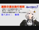 聴いて覚えて！　道路交通法施行規則　第八章の二　雑則　を『VOICEROID2 紲星あかり』さんが　音読します（令和五年十二月一日改正バージョン）