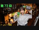 八巻アンナの アンナことこんなこと！（第73放送 本編）