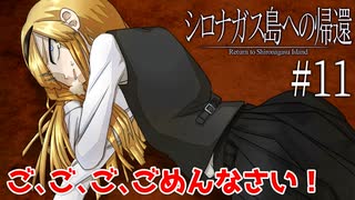 #11【シロナガス島への帰還】全方位ツン令嬢を助けるためお屋敷を駆け回るぞー【実況】