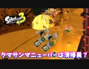 【スプラトゥーン３】サーモンラン「クマサンマニューバーの使い方？」