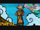 【実況】村に伝わる、人魚伝説―『ドラゴンクエストXI 過ぎ去りし時を求めて S』 part21