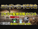 【12/23】エルデンリングDLCに向けてミケラの聖樹攻略イベント！非公式【ELDEN RING】