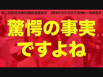 WCH議連：あなたは、今の日本政府を許せますか？必要ですか？【永久保存版】