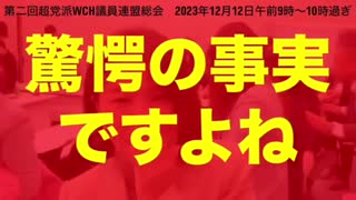 WCH議連：あなたは、今の日本政府を許せますか？必要ですか？【永久保存版】