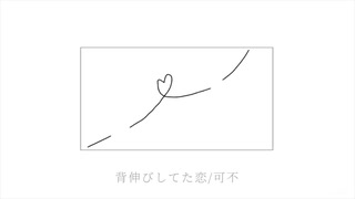 背伸びしてた恋/可不