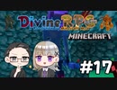 【Minecraft】 2人でDivineRPGに挑戦！ 【いちご大福&佐倉キリ】#17