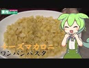 【業務スーパー】四種のチーズマカロニを食べていくよ！【ずんだもん・四国めたん】