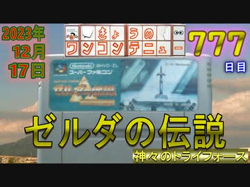 きょうのワンコンテニュー『ゼルダの伝説 神々のトライフォース』