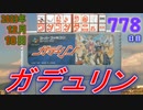 きょうのワンコンテニュー『ガデュリン』