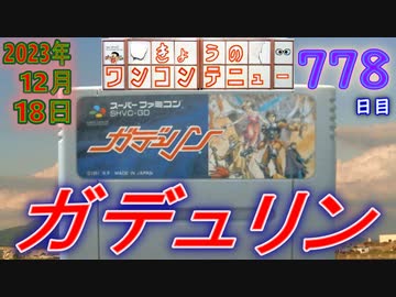 きょうのワンコンテニュー『ガデュリン』
